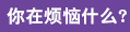 沈阳沈大医院评价