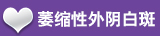 沈阳萎缩型外阴白斑医院