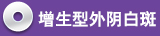沈阳增生型外阴白斑医院