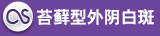 沈阳苔藓型外阴白斑医院