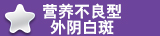 沈阳看外阴白斑医院哪个好